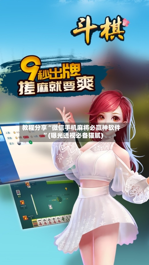 教程分享“微信手机麻将必赢神软件”(曝光透视必备猫腻)