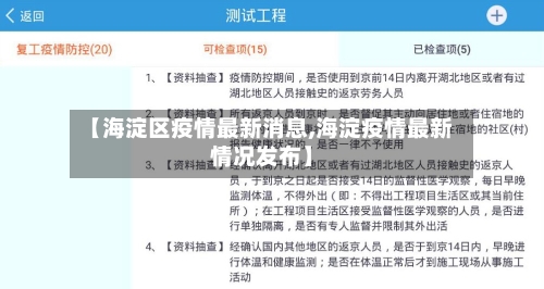 【海淀区疫情最新消息,海淀疫情最新情况发布】-第2张图片