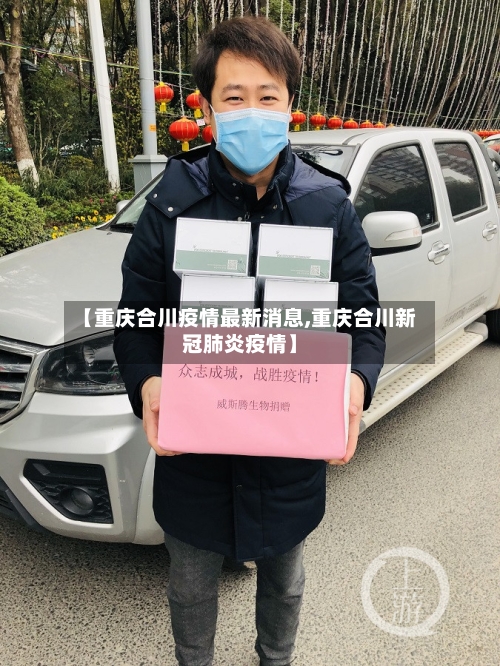 【重庆合川疫情最新消息,重庆合川新冠肺炎疫情】