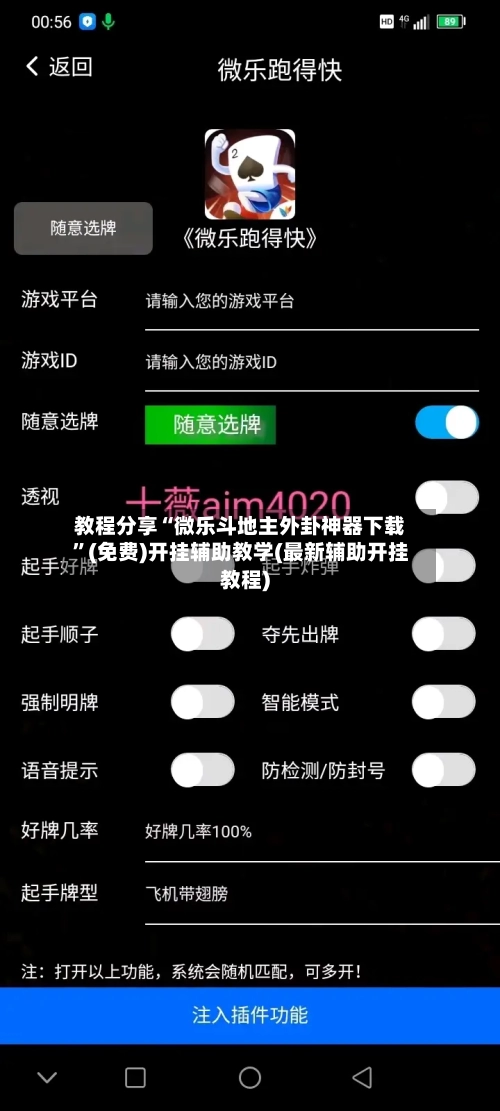 教程分享“微乐斗地主外卦神器下载	”(免费)开挂辅助教学(最新辅助开挂教程)-第2张图片