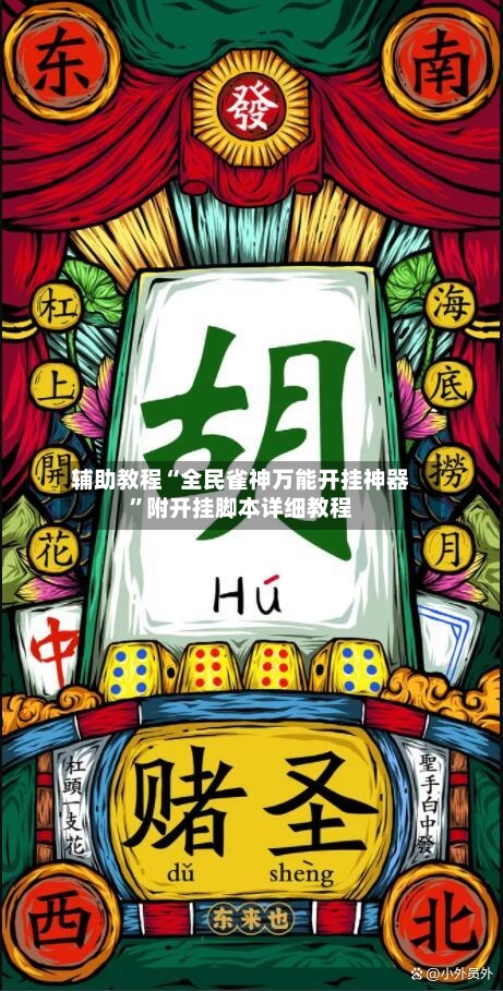 辅助教程“全民雀神万能开挂神器”附开挂脚本详细教程