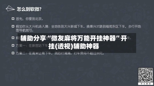 辅助分享“微友麻将万能开挂神器	”开挂(透视)辅助神器-第2张图片