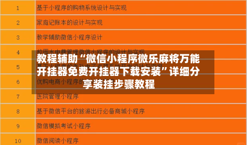 教程辅助“微信小程序微乐麻将万能开挂器免费开挂器下载安装	”详细分享装挂步骤教程-第2张图片