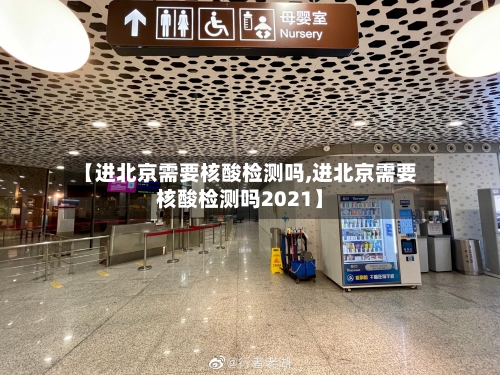 【进北京需要核酸检测吗,进北京需要核酸检测吗2021】-第2张图片
