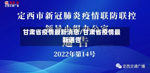 甘肃省疫情最新消息/甘肃省疫情最新通告-第2张图片