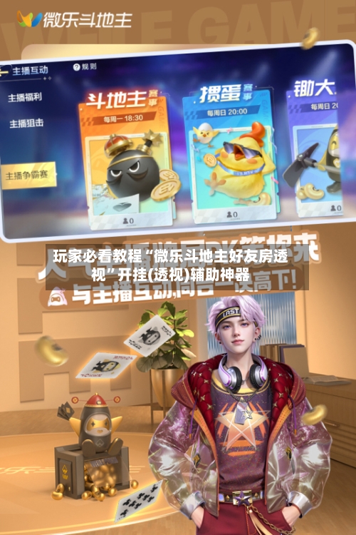 玩家必看教程“微乐斗地主好友房透视”开挂(透视)辅助神器