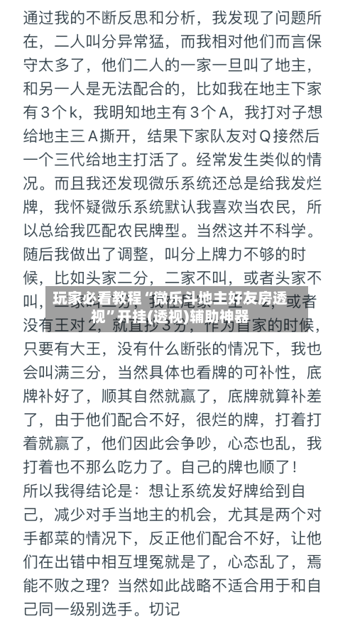 玩家必看教程“微乐斗地主好友房透视”开挂(透视)辅助神器-第2张图片