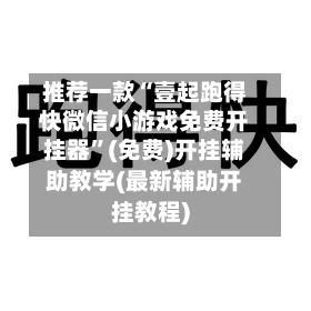 推荐一款“壹起跑得快微信小游戏免费开挂器”(免费)开挂辅助教学(最新辅助开挂教程)-第2张图片