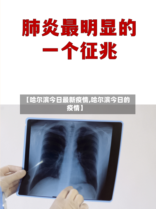 【哈尔滨今日最新疫情,哈尔滨今日的疫情】