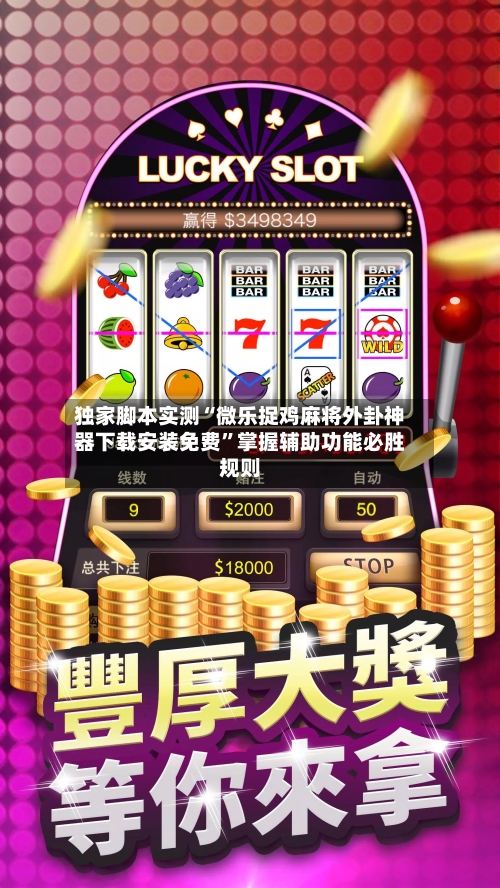 独家脚本实测“微乐捉鸡麻将外卦神器下载安装免费	”掌握辅助功能必胜规则-第2张图片