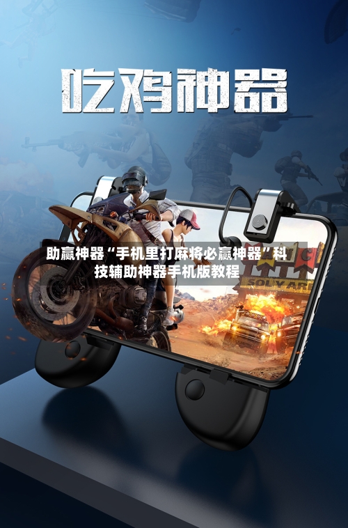 助赢神器“手机里打麻将必赢神器”科技辅助神器手机版教程-第3张图片