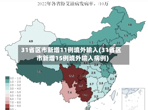 31省区市新增11例境外输入(31省区市新增15例境外输入病例)