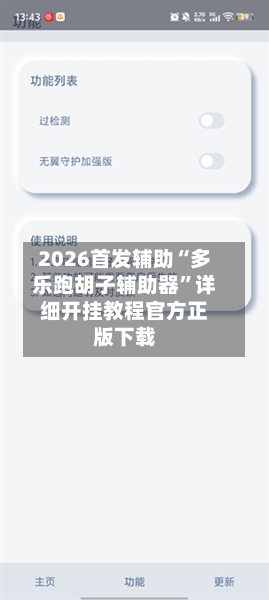 2026首发辅助“多乐跑胡子辅助器	”详细开挂教程官方正版下载-第2张图片