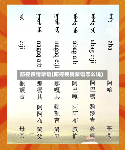 防控疫情蒙语(防控疫情蒙语怎么说)