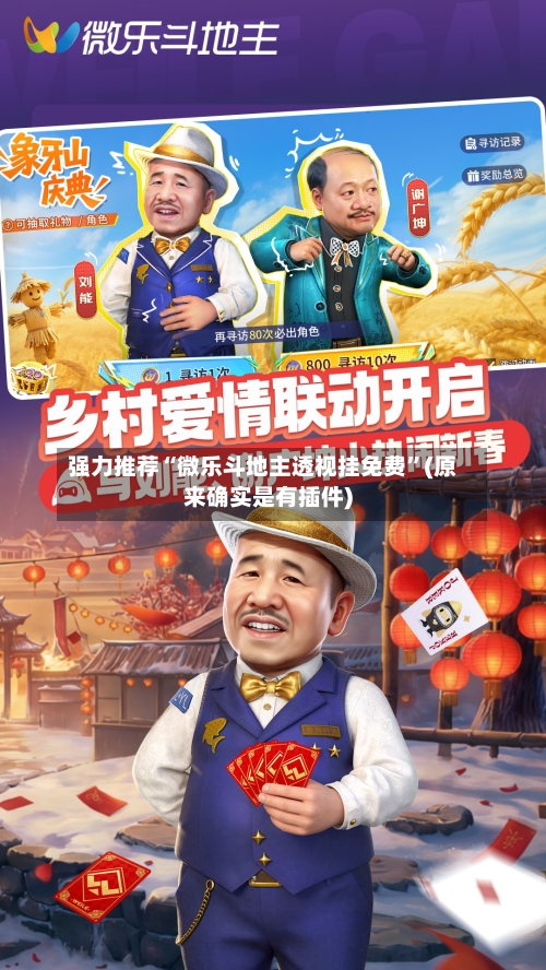 强力推荐“微乐斗地主透视挂免费”(原来确实是有插件)-第2张图片