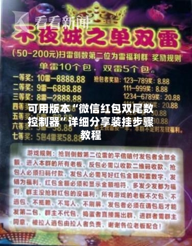 可用版本“微信红包双尾数控制器”详细分享装挂步骤教程