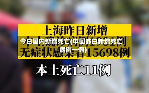 今日国内新增死亡(中国昨日新增死亡病例一例)