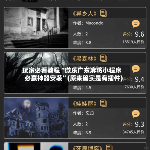 玩家必看教程“微乐广东麻将小程序必赢神器安装”(原来确实是有插件)-第3张图片