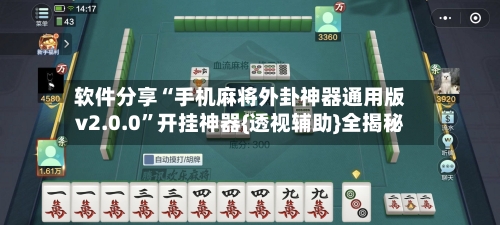 软件分享“手机麻将外卦神器通用版v2.0.0”开挂神器{透视辅助}全揭秘