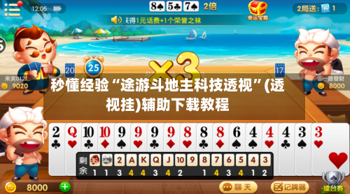 秒懂经验“途游斗地主科技透视	”(透视挂)辅助下载教程-第2张图片