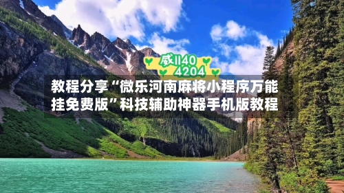 教程分享“微乐河南麻将小程序万能挂免费版”科技辅助神器手机版教程-第2张图片