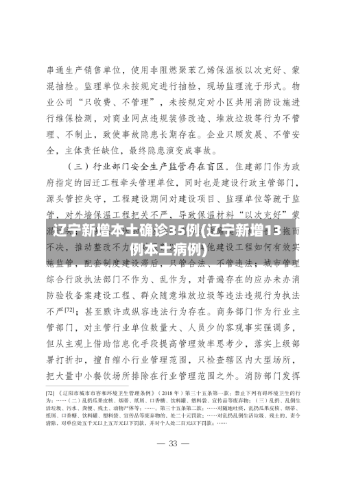 辽宁新增本土确诊35例(辽宁新增13例本土病例)-第3张图片