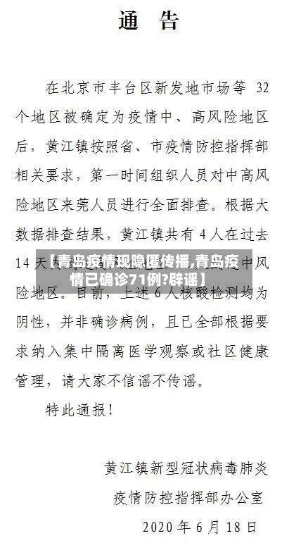 【青岛疫情现隐匿传播,青岛疫情已确诊71例?辟谣】-第2张图片