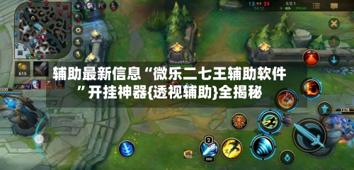 辅助最新信息“微乐二七王辅助软件”开挂神器{透视辅助}全揭秘-第2张图片