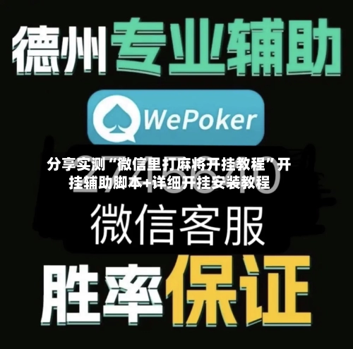 分享实测“微信里打麻将开挂教程”开挂辅助脚本+详细开挂安装教程-第2张图片