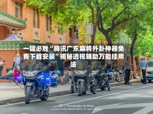 一键必胜“腾讯广东麻将外卦神器免费下载安装”揭秘透视辅助万能挂用法-第2张图片