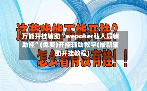万能开挂辅助“wepoker私人局辅助挂”(免费)开挂辅助教学(最新辅助开挂教程)-第2张图片