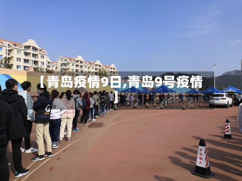 【青岛疫情9日,青岛9号疫情】
