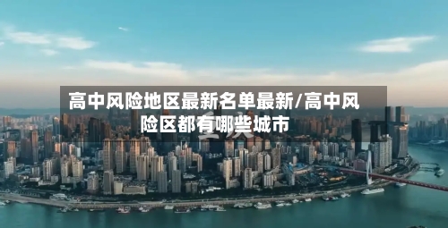 高中风险地区最新名单最新/高中风险区都有哪些城市