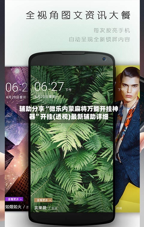 辅助分享“微乐内蒙麻将万能开挂神器	”开挂(透视)最新辅助详细-第2张图片