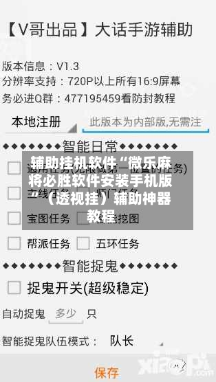 辅助挂机软件“微乐麻将必胜软件安装手机版”（透视挂）辅助神器教程-第3张图片