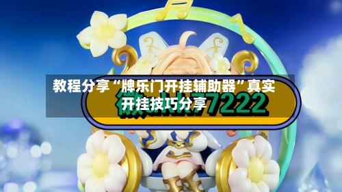 教程分享“牌乐门开挂辅助器”真实开挂技巧分享-第3张图片