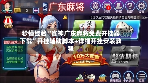 秒懂经验“雀神广东麻将免费开挂器下载”开挂辅助脚本+详细开挂安装教程-第3张图片