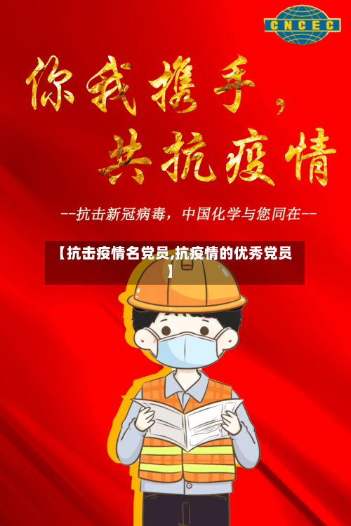 【抗击疫情名党员,抗疫情的优秀党员】-第2张图片
