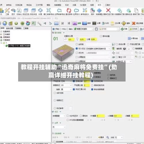 教程开挂辅助“迅奇麻将免费挂”(助赢详细开挂教程)