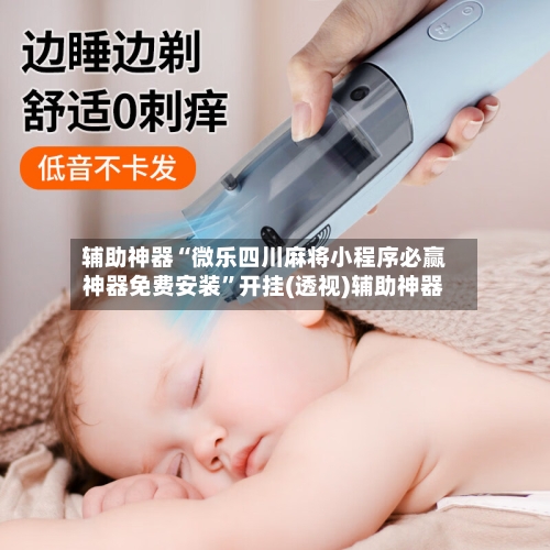 辅助神器“微乐四川麻将小程序必赢神器免费安装	”开挂(透视)辅助神器-第2张图片