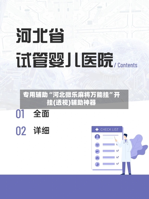 专用辅助“河北微乐麻将万能挂”开挂(透视)辅助神器-第3张图片