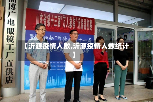 【沂源疫情人数,沂源疫情人数统计】-第3张图片