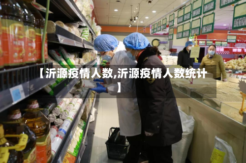 【沂源疫情人数,沂源疫情人数统计】