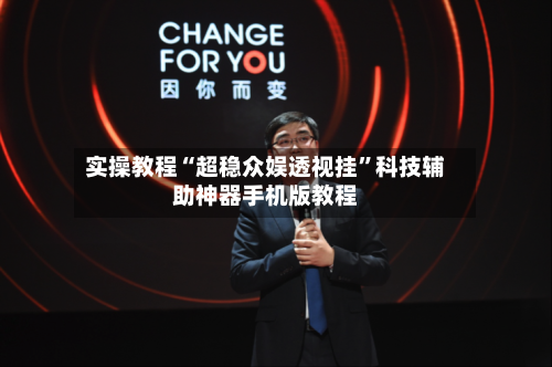 实操教程“超稳众娱透视挂”科技辅助神器手机版教程-第2张图片