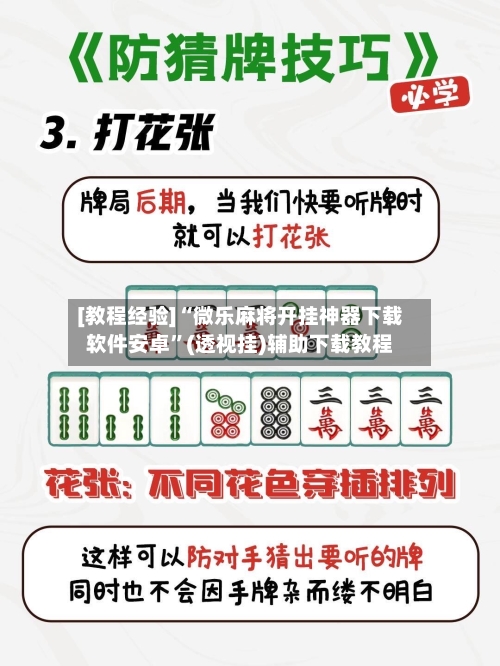[教程经验]“微乐麻将开挂神器下载软件安卓	”(透视挂)辅助下载教程-第2张图片