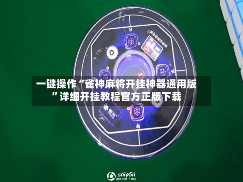 一键操作“雀神麻将开挂神器通用版”详细开挂教程官方正版下载-第3张图片