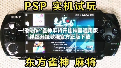 一键操作“雀神麻将开挂神器通用版”详细开挂教程官方正版下载-第2张图片