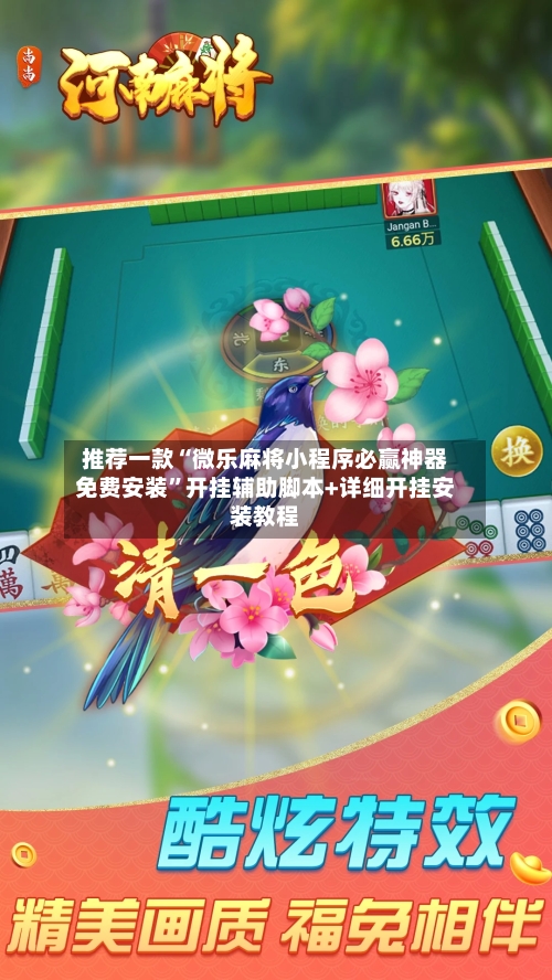 推荐一款“微乐麻将小程序必赢神器免费安装”开挂辅助脚本+详细开挂安装教程-第3张图片