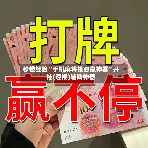 秒懂经验“手机麻将机必赢神器”开挂(透视)辅助神器