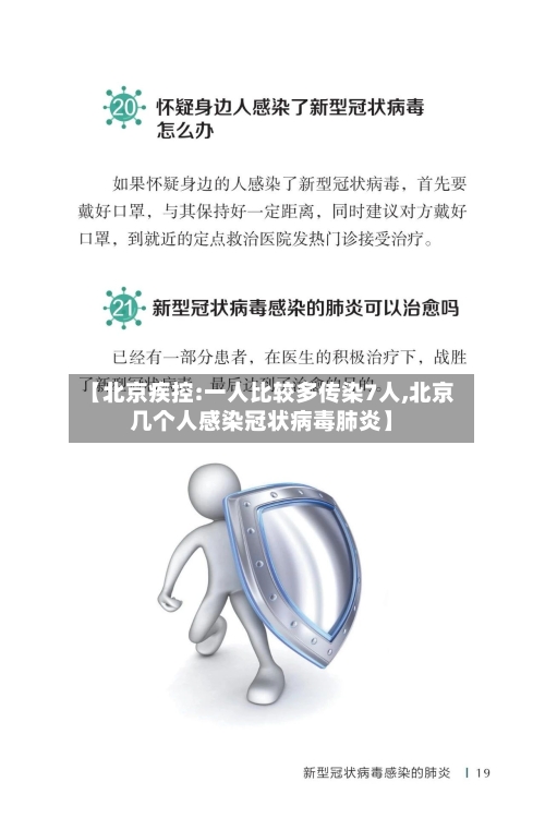 【北京疾控:一人比较多传染7人,北京几个人感染冠状病毒肺炎】
